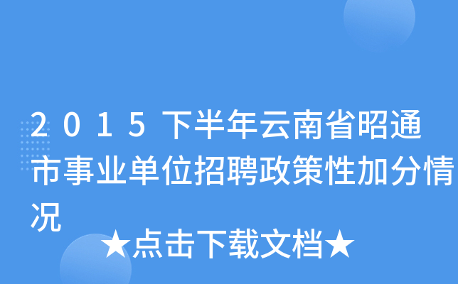 2015下半年云南省昭通市事业单位招聘政策性加分情况
