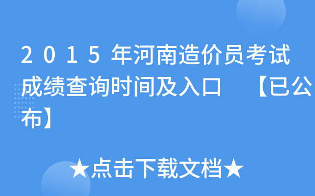 2015年河南造价员考试成绩查询时间及入口 【已公布】