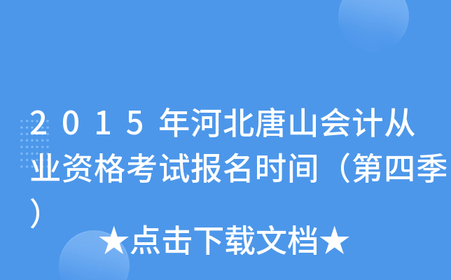 2015年河北唐山会计从业资格考试报名时间（第四季）