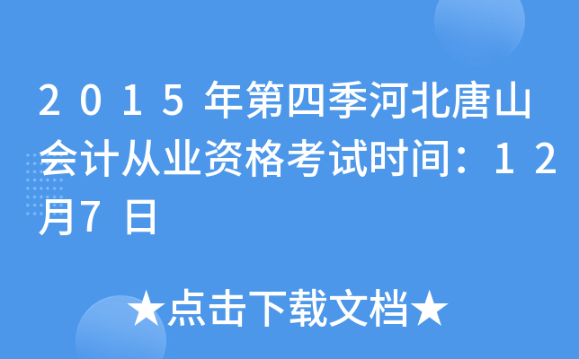 2015年第四季河北唐山会计从业资格考试时间：12月7日