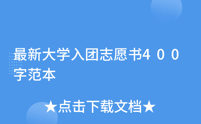 最新大开云kaiyun(中国)入团志愿书400字范本