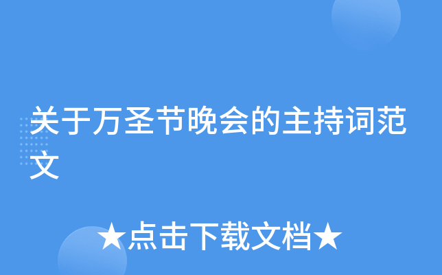 关于万圣节晚会的主持词范文