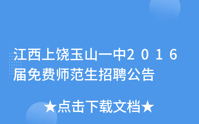 江西上饶玉山一中2016届免费师范生招聘公告