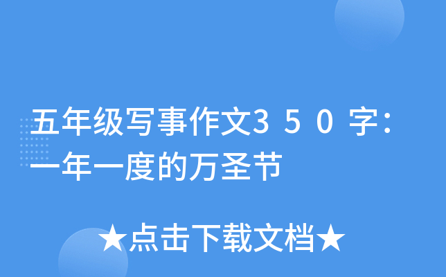 五年级写事作文350字：一年一度的万圣节