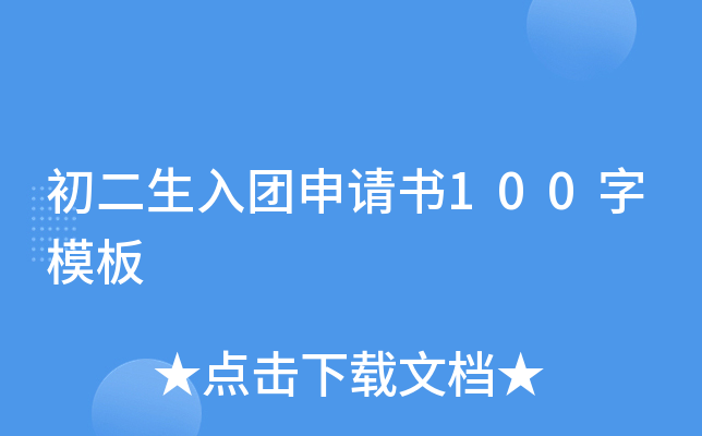 初二生入团申请书100字模板