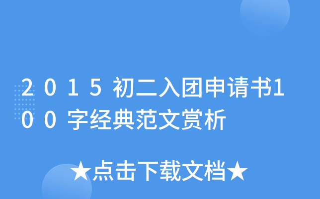 2015初二入团申请书100字经典范文赏析