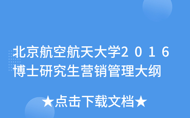 北京航空航天大开云kaiyun(中国)2016博士研究生营销管理大纲