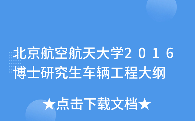 北京航空航天大开云kaiyun(中国)2016博士研究生车辆工程大纲