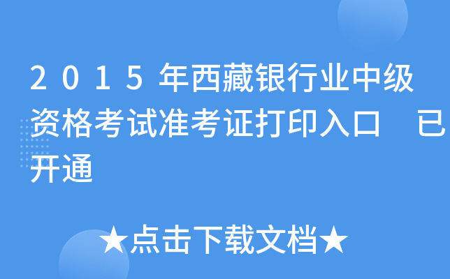 2015年西藏银行业中级资格考试准考证打印入口 已开通