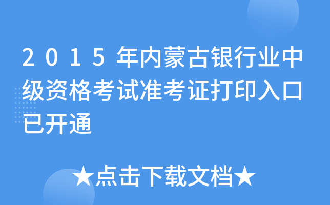 2015年内蒙古银行业中级资格考试准考证打印入口 已开通