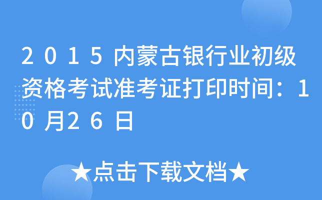 2015内蒙古银行业初级资格考试准考证打印时间：10月26日