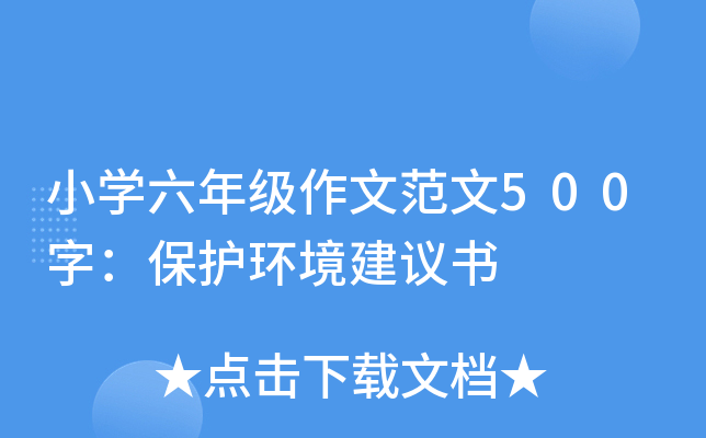 小开云kaiyun(中国)六年级作文范文500字：保护环境建议书