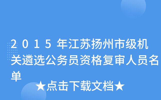 2015年江苏扬州市级机关遴选公务员资格复审人员名单
