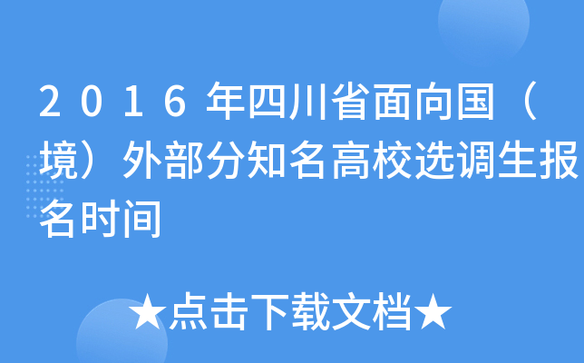 2016年四川省面向国（境）外部分知名高校选调生报名时间