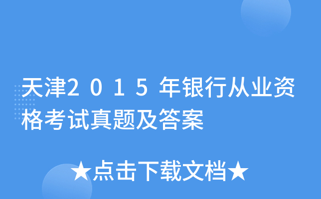 天津2015年银行从业资格考试真题及答案