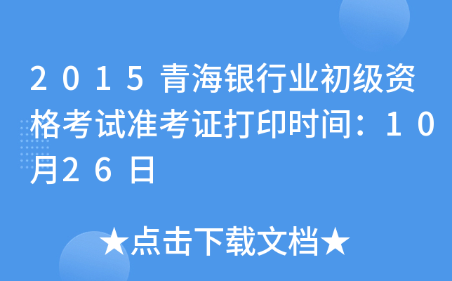2015青海银行业初级资格考试准考证打印时间：10月26日
