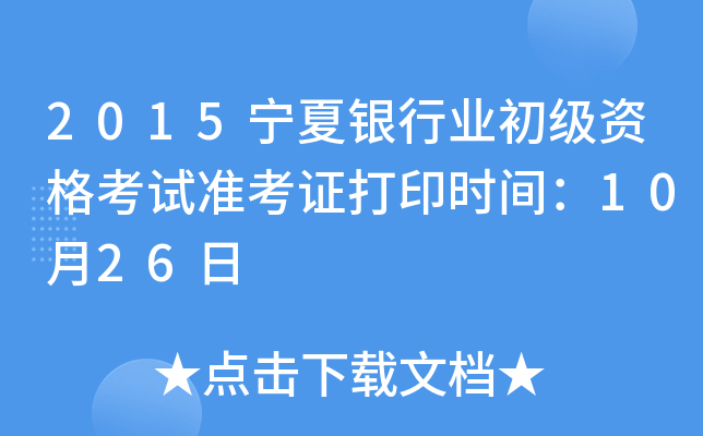 2015宁夏银行业初级资格考试准考证打印时间：10月26日