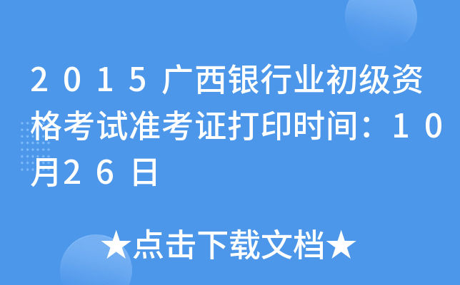 2015广西银行业初级资格考试准考证打印时间：10月26日