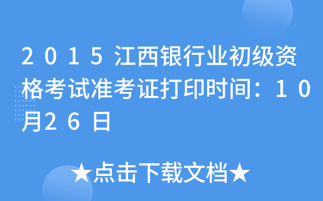 2015江西银行业初级资格考试准考证打印时间：10月26日