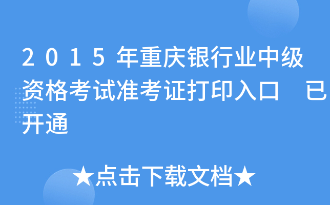 2015年重庆银行业中级资格考试准考证打印入口 已开通