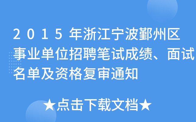 2015年浙江宁波鄞州区事业单位招聘笔试成绩、面试名单及资格复审通知