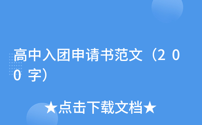 高中入团申请书范文（200字）
