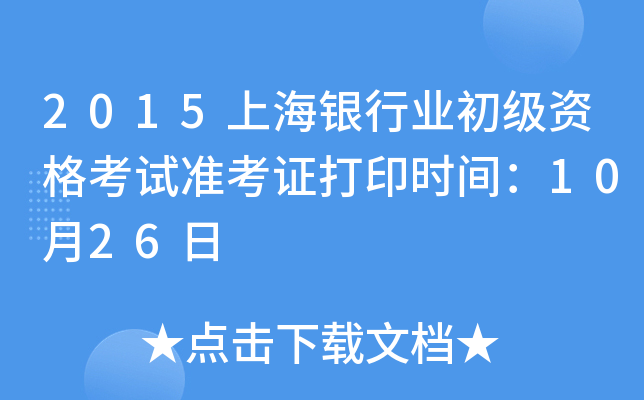 2015上海银行业初级资格考试准考证打印时间：10月26日