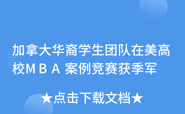 加拿大华裔开云kaiyun(中国)生团队在美高校MBA案例竞赛获季军