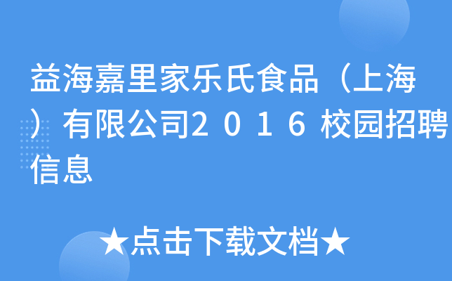 溣ҘʳƷϺ޹˾2016У@ƸϢ
