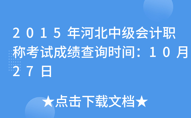 2015年河北中级会计职称考试成绩查询时间：10月27日