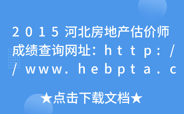 2015ӱخa(chn)rɿԃW(wng)ַhttp://www.hebpta.com.cn/