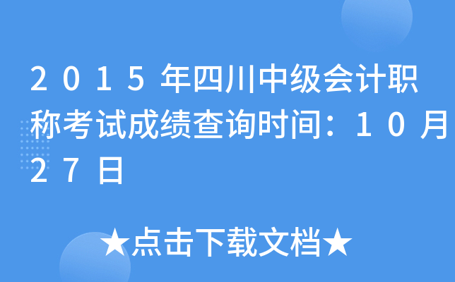 2015年四川中级会计职称考试成绩查询时间：10月27日
