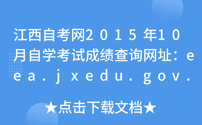 江西自考网2015年10月自开云kaiyun(中国)考试成绩查询网址：eea.jxedu.gov.cn