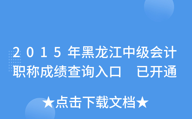 2015年黑龙江中级会计职称成绩查询入口 已开通