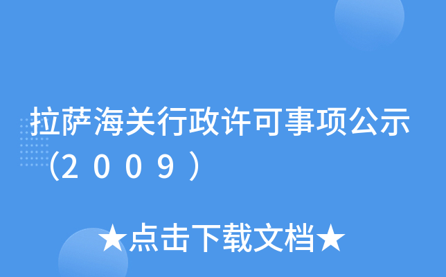 拉萨海关行政许可事项公示（2009）