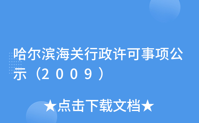 哈尔滨海关行政许可事项公示（2009）