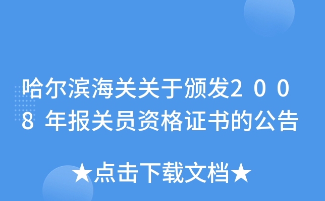 哈尔滨海关关于颁发2008年报关员资格证书的公告