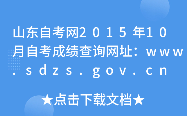 ɽ|ԿW(wng)201510ԿɿԃW(wng)ַwww.sdzs.gov.cn
