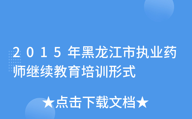 2015年黑龙江市执业药师继续教育培训形式