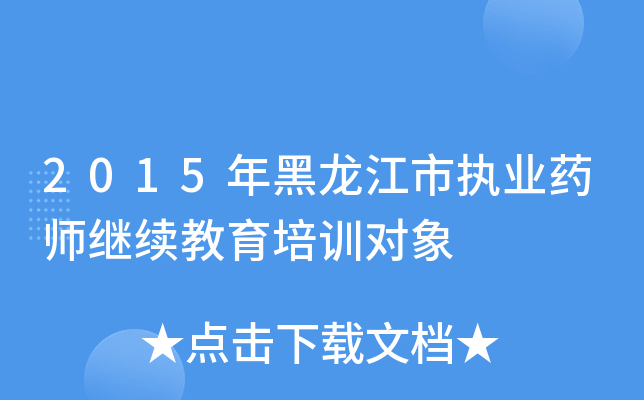 2015年黑龙江市执业药师继续教育培训对象
