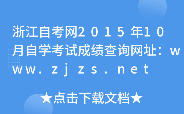 浙江自考网2015年10月自开云kaiyun(中国)考试成绩查询网址：www.zjzs.net