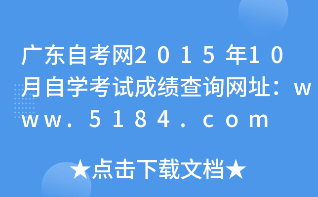 广东自考网2015年10月自开云kaiyun(中国)考试成绩查询网址：www.5184.com