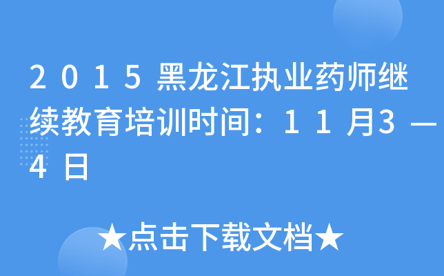 2015黑龙江执业药师继续教育培训时间：11月3—4日