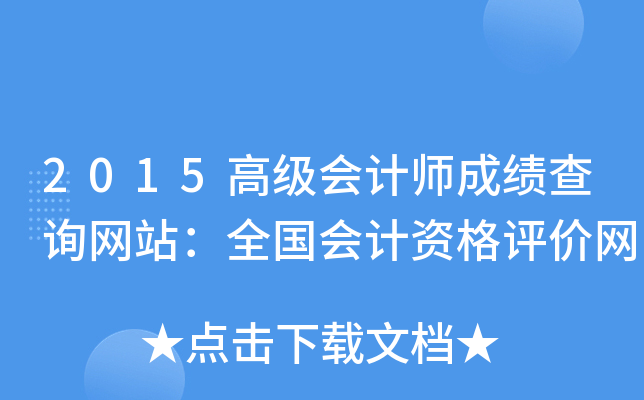 2015高级会计师成绩查询网站：全国会计资格评价网