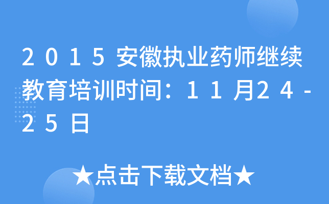 2015安徽执业药师继续教育培训时间：11月24-25日