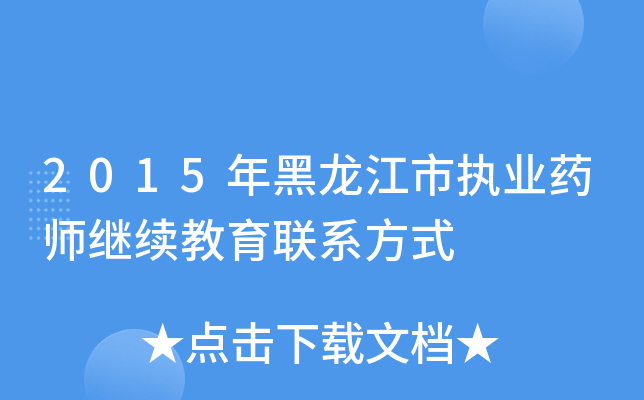 2015年黑龙江市执业药师继续教育联系方式