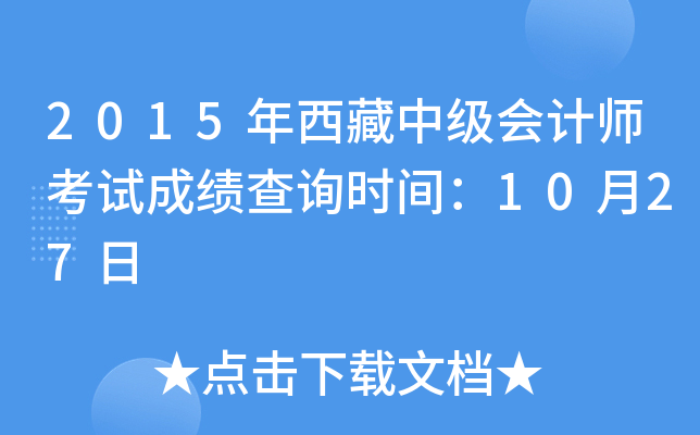 2015年西藏中级会计师考试成绩查询时间：10月27日