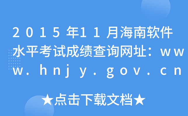 201511ºܛˮƽԇɿ(j)ԃW(wng)ַwww.hnjy.gov.cn