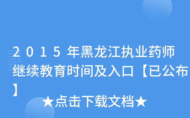 2015年黑龙江执业药师继续教育时间及入口【已公布】