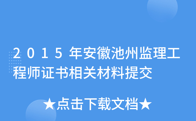 2015年安徽池州监理工程师证书相关材料提交
